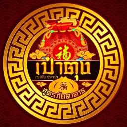 ซาลาเปาเป๋าตุง - สาขาเซ็นทรัลระยอง เซ็นทรัลระยอง