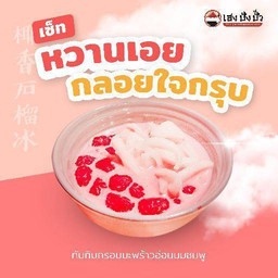 ทับทิมกรอบมะพร้าวอ่อนนมชมพู