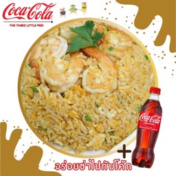 [อร่อยซ่ากับโค้ก] ข้าวผัดกุ้ง+โค้ก