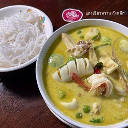 แกงเขียวหวาน กุ้ง หมึก