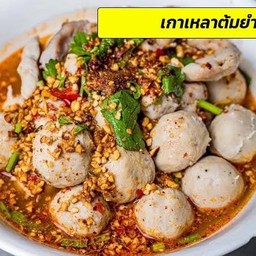 ก๋วยเตี๋ยวต้มยำหมูนุ่มลูกชิ้นและหมูเด้ง