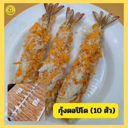 กุ้งตอปิโด  10 ตัว