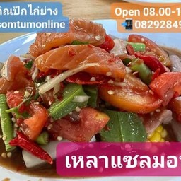 เหลาแซลมอน