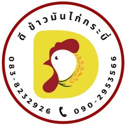 ดี ข้าวมันไก่กระบี