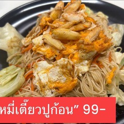 หมีีเตี๊ยวปูก้อน