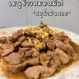 ข้าวราดผัดน้ำมันหอย