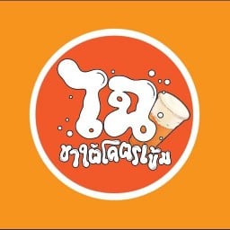 ไฉ-ชาใต้โคตรเข้ม