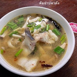 ต้มยำปลาคัง