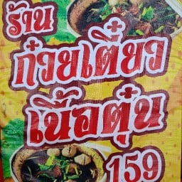 ร้านลองแดกก๋วยเตี๋ยวเนื้อตุ๋น
