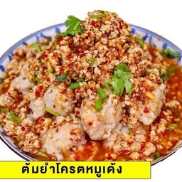 ต้มยำโครตหมูเด้งกับข้าว(ไม่มีเส้นมีหมูเด้งชิ้นใหญ่ๆ)