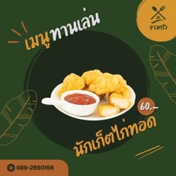 นักเก็ตไก่ทอด