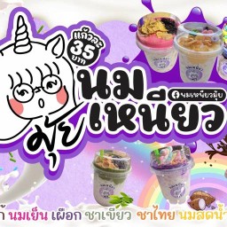 นมเหนียวมุ้ย🦄