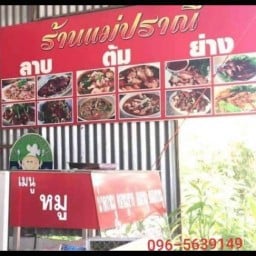 ลาบแม่ปราณี 1 สี่แยกน้ำคำน้อย 1