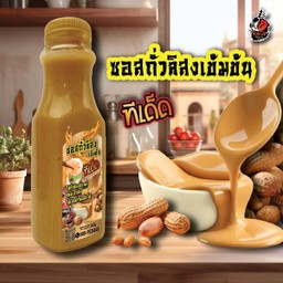 ซอสถั่วลิสงเข้มข้น (ขวด 250 g)