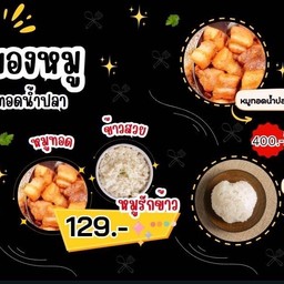 หมูรักข้าว