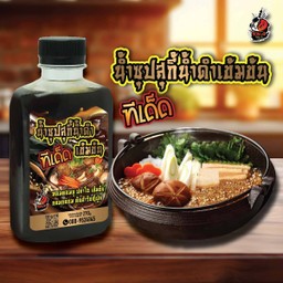 หัวเชื้อน้ำซุปสุกี้น้ำดำเข้มข้น ( 270 g.)