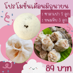 ซาลาเปาเจริญเมือง@แม่โจ้