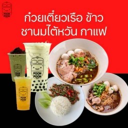 PoonPoon ปู๊นปู๊น - ก๋วยเตี๋ยวเรือ ข้าว ชานม กาแฟ (สะพานดำ)