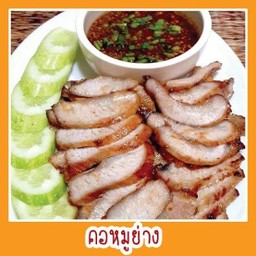 คอหมูย่างจิ้มแจ่ว