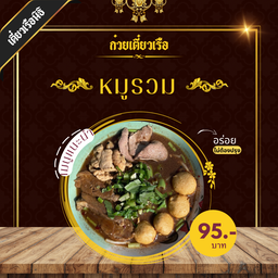 เตี๋ยวเรือนิธิ (ทางแยกวัดไพร่ฟ้า)