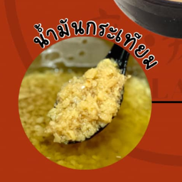 น้ำมันกระเทียม