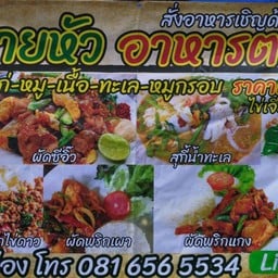 ครัวนายหัว อาหารตามสั่ง