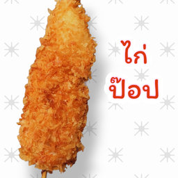 ไก่กรอบ สายไหม