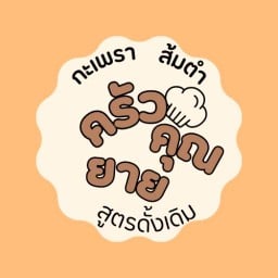 ครัวคุณยาย กะเพรา ส้มตำ สูตรดั้งเดิม