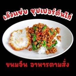ข้าวตามสั่ง ขนมจีน เล้ง (สาขาอุดมสุข) Rice to order, Khanom Jeen Leng (Udomsuk Branch)