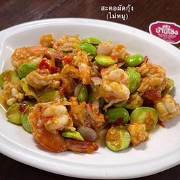 ผัดสะตอกุ้ง (ไม่ใส่หมู)
