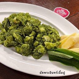 ผัดพระอินทร์เนื้อปู