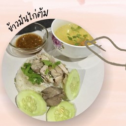 ข้าวมันไก่ต้ม