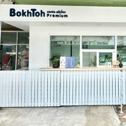 บอกต่อ พรีเมี่ยม BohkToh Premium