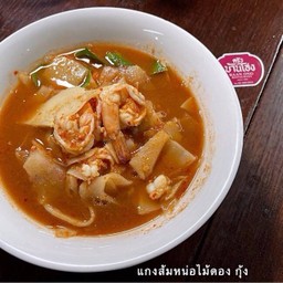 แกงส้มหน่อไม้ดอง กุ้ง