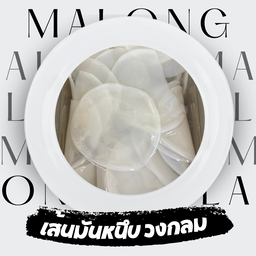 เส้นมันหนึบ วงกลม  2  ชิ้น