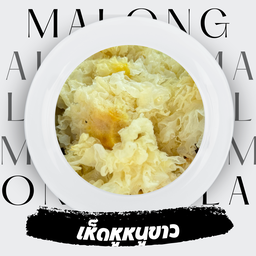 เห็ดหูหนูขาว 3 ชิ้น