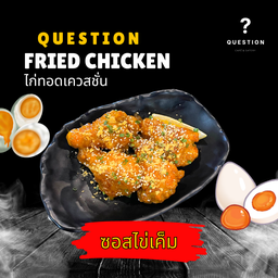 ไก่ทอดเควสชั่น ซอสไข่เค็ม