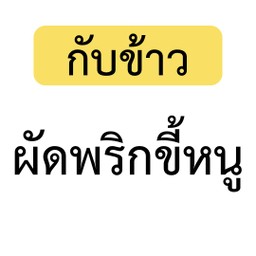 [เป็นกับข้าว] เมนูผัดพริกขี้หนู