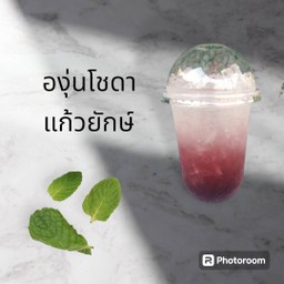 น้ำองุ่น โซดา แก้วยักษ์