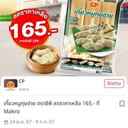 ราคาจริง 169 บาท ไม่ตรงกับ ig cpfood