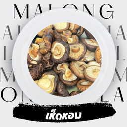 เห็ดหอม 3 ชิ้น