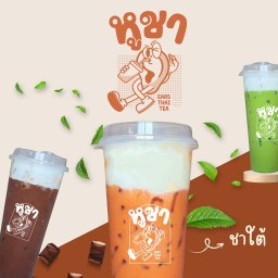หูชาา - ชาใต้ครีมชีสเข้มข้น