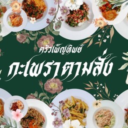 ครัวเพ็ญทิพย์ ข้าวต้มปลา/ส้มตำลาบยำ/ตามสั่ง