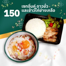 โปร อิ่มคุ้ม ดาวยั่ว+ไก่ย่างเกลือ