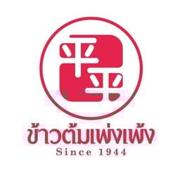 ข้าวต้มเพ่งเพ้ง Pengpeng - วัดมกุฏ วัดมกุฏกษัตริยาราม
