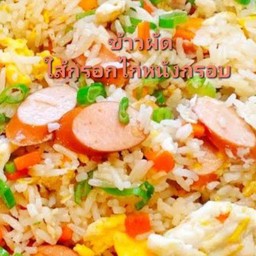 ข้าวผัดใส้กรอกไก่หนังกรอบ