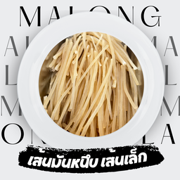 เส้นมันหนึบ เส้นเล็ก 10 เส้น สีใส