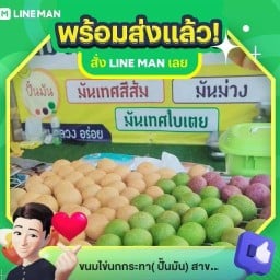 ขนมไข่นกกระทา( ปั้นมัน) สาขา ตลาดร่วมใจ สระแก้ว