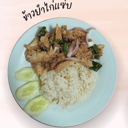 ข้าวยำไก่แซ่บ
