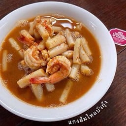 แกงส้มไหลบัว กุ้งสด